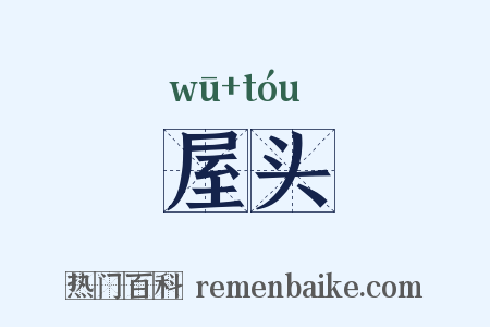 屋头是什么意思的图片